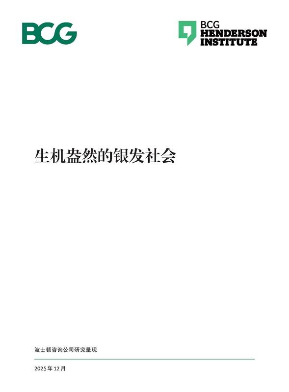 《2025中国银发经济报告：生机盎然的银发社会》PDF免费下载