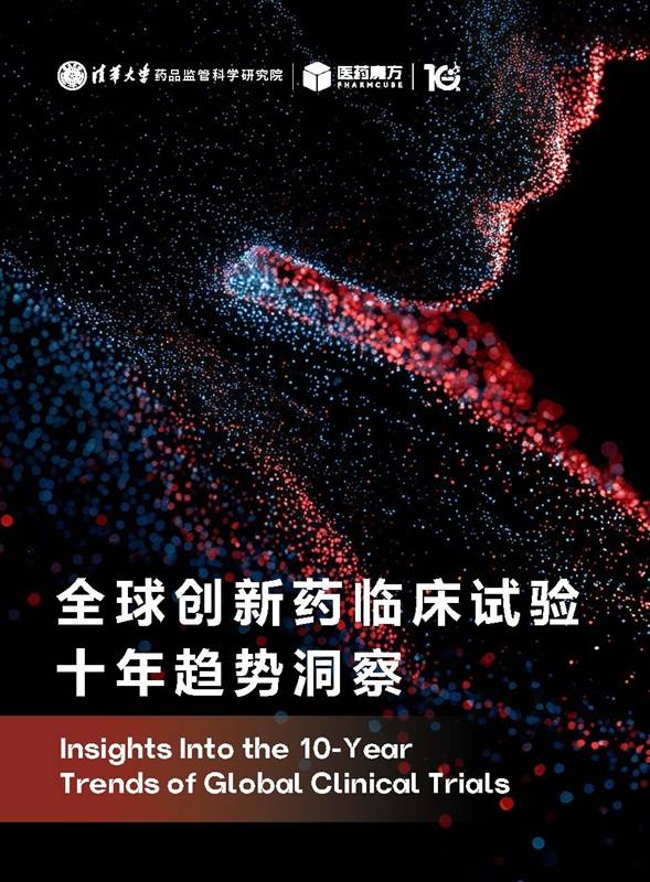 《全球创新药临床试验十年趋势洞察》PDF免费下载