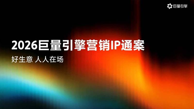 《2026巨量引擎营销IP通案》PDF免费下载