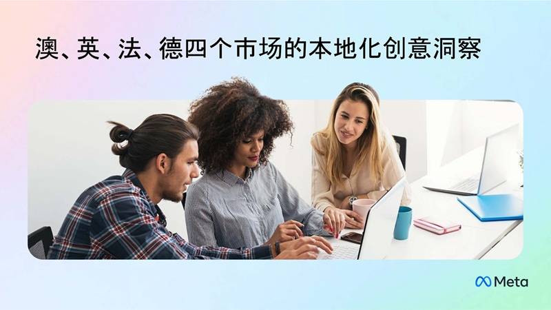 《2025年澳、英、法、德四个市场的本地化创意洞察报告》PDF免费下载