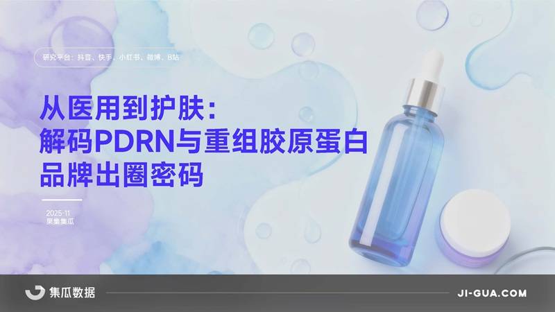 《从医用到护肤：解码PDRN与重组胶原蛋白品牌出圈密码》PDF免费下载
