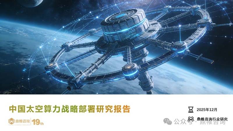 《中国太空算力战略部署研究报告》PDF免费下载