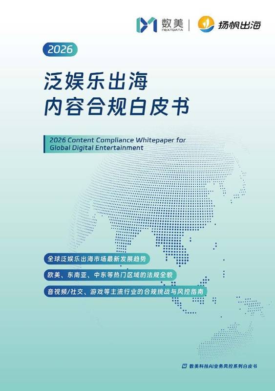 《2025年泛娱乐出海内容合规白皮书》PDF免费下载