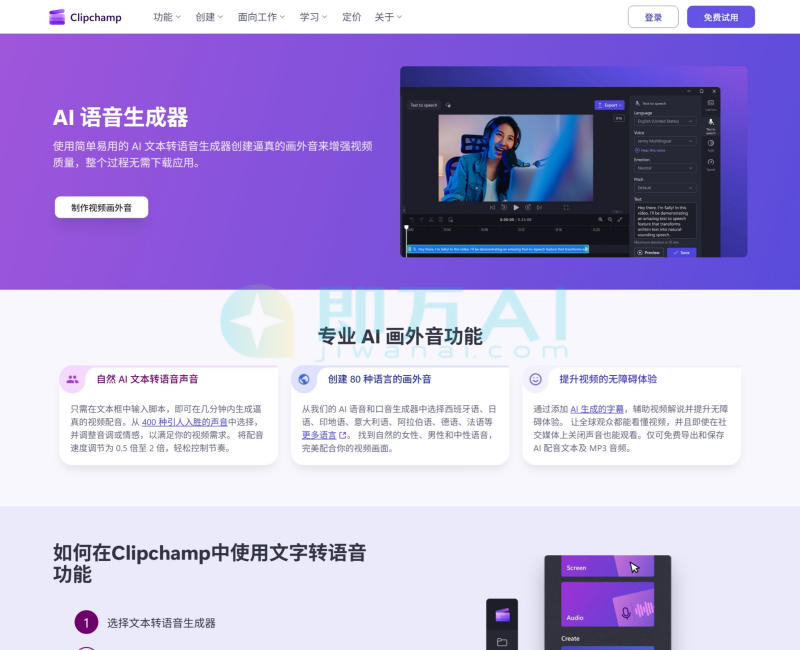 Clipchamp AI语音生成器