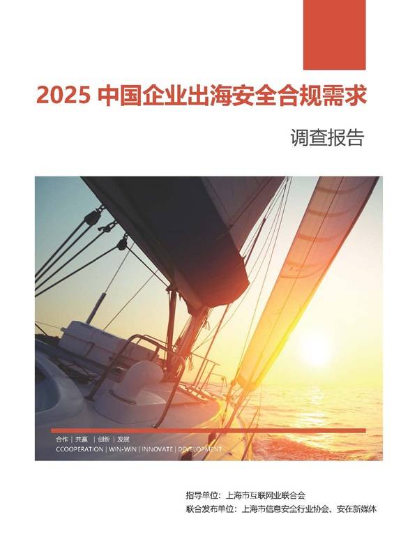 《2025企业出海网络安全需求调查报告》PDF免费下载