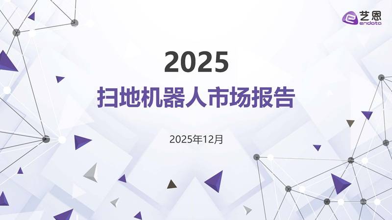 《2025扫地机器人市场报告》PDF免费下载