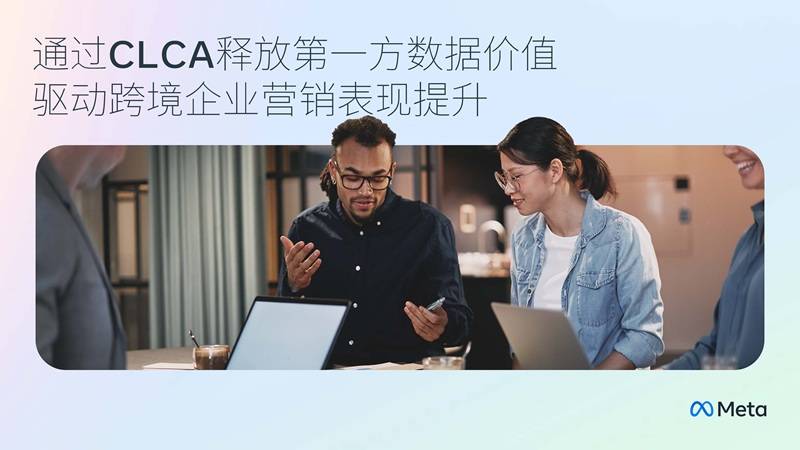 《2025年通过CLCA释放第一方数据价值驱动跨境企业营销表现提升报告》PDF免费下载