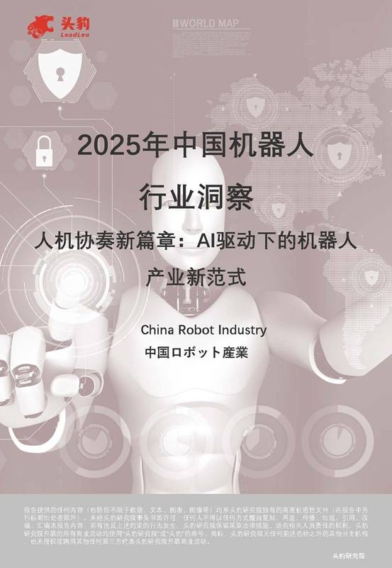 《2025年中国机器人行业洞察：AI驱动下的机器人产业新范式》PDF免费下载
