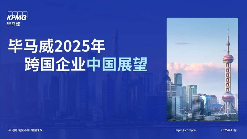 《2025年跨国企业中国展望》PDF免费下载