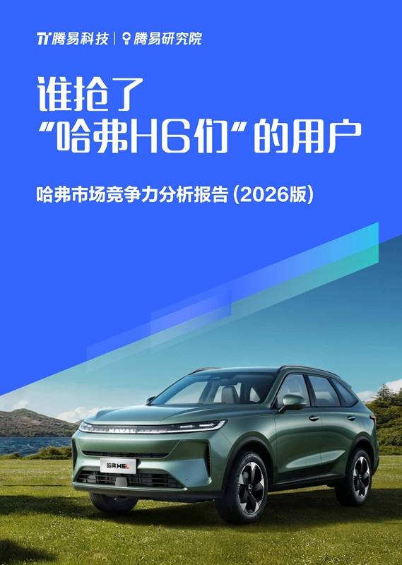 《谁抢了“哈弗H6们”的用户-哈弗市场竞争力分析报告（2026版）》PDF免费下载