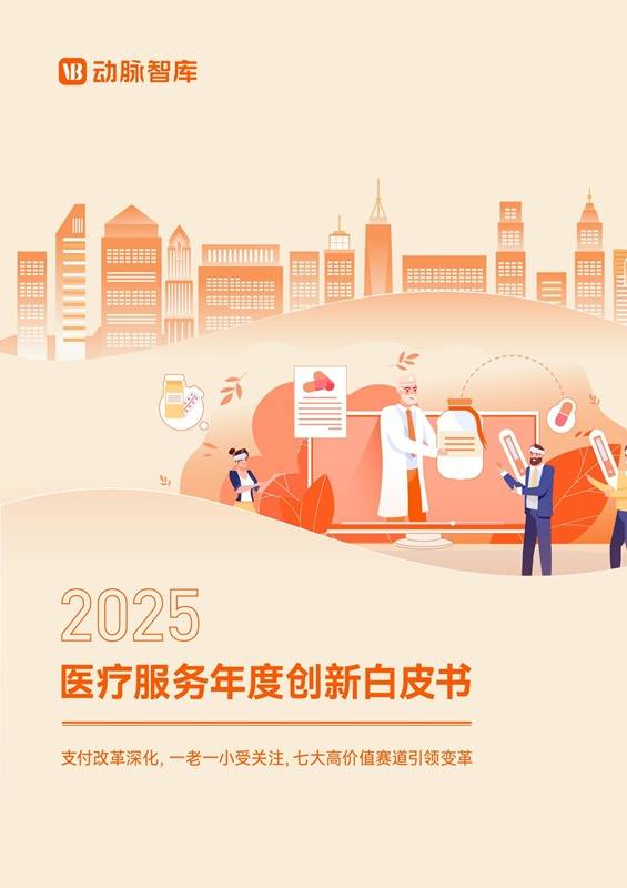 《2025年医疗服务年度创新白皮书》PDF免费下载