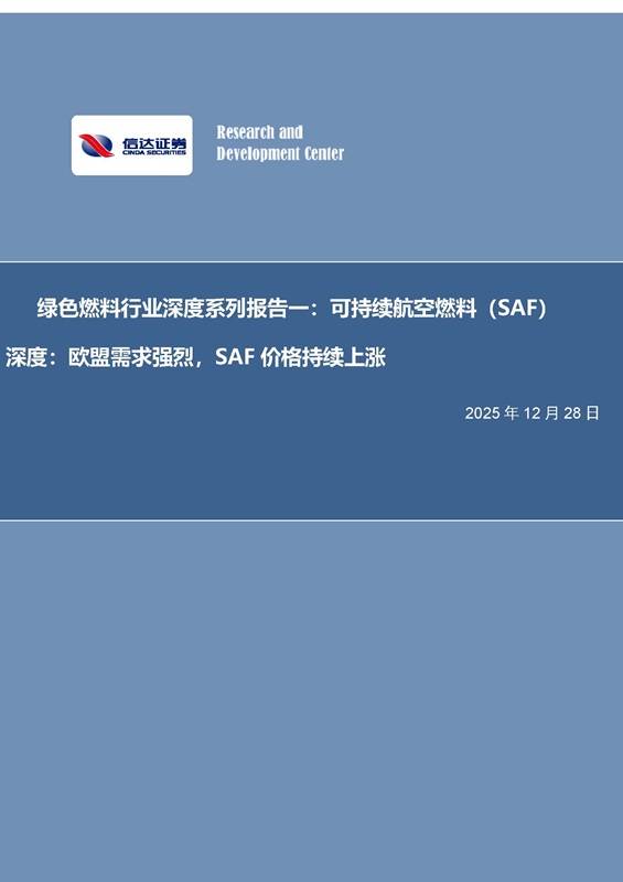 《绿色燃料行业深度系列报告一航空燃料欧盟需求强烈-价格持续上涨》PDF免费下载