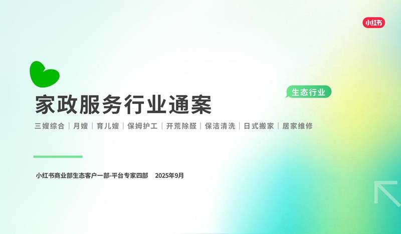 《2025小红书家政服务行业通案》PDF免费下载