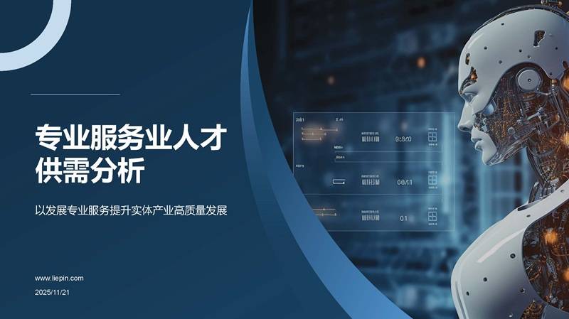 《2025专业服务业人才供需分析报告》PDF免费下载