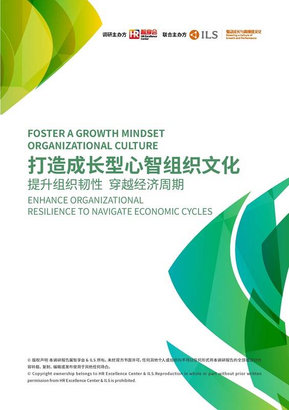 《2025打造成长型心智组织文化研究报告》PDF免费下载