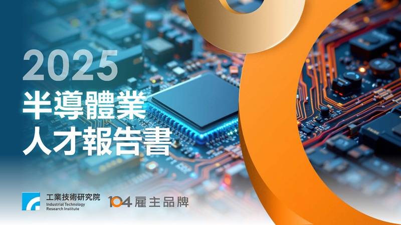 《2025半导体业人才报告书》PDF免费下载