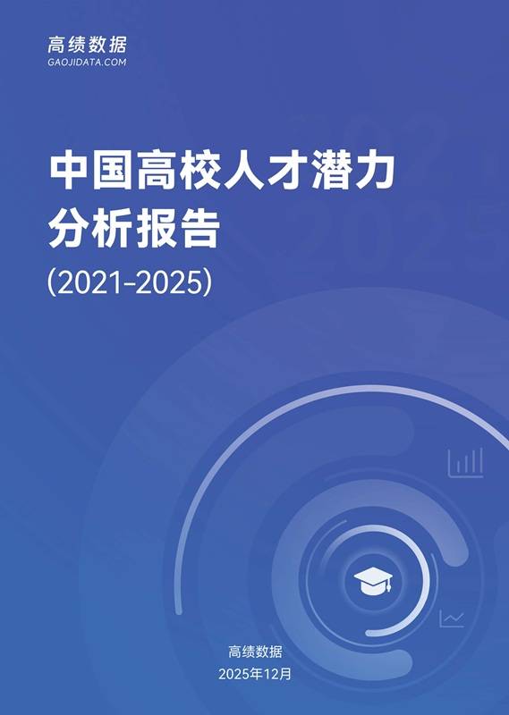 《中国高校人才潜力分析报告（2021-2025）》PDF免费下载