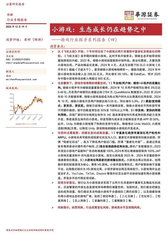 《游戏行业探寻系列报告（四）-小游戏-生态成长仍在趋势之中》PDF免费下载
