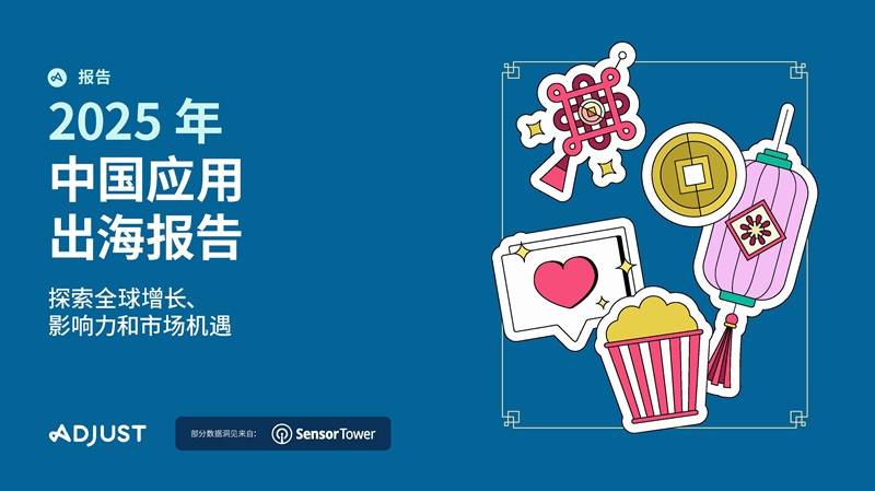 《2025年中国应用出海报告》PDF免费下载