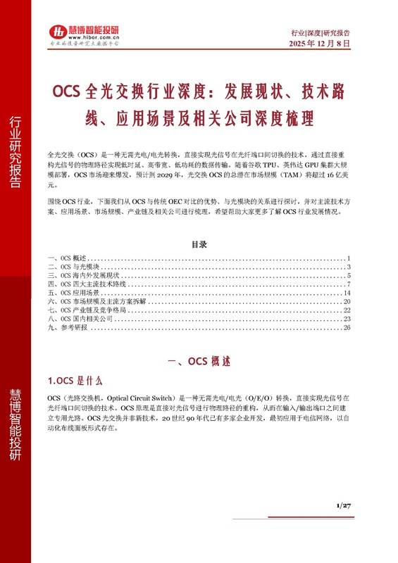 《OCS全光交换行业深度：发展现状、技术路线、应用场景及相关公司深度梳理》PDF免费下载
