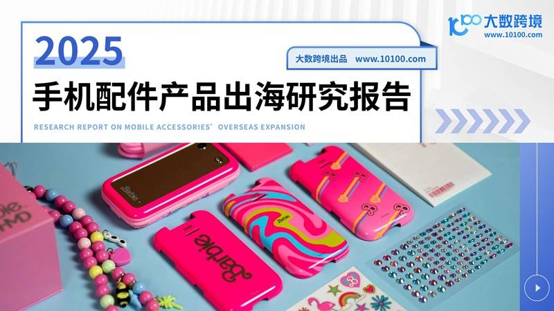 《2025手机配件产品出海研究报告》PDF免费下载