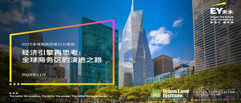 《2025年全球商务区吸引力报告-经济引擎再思考：全球商务区的演进之路》PDF免费下载