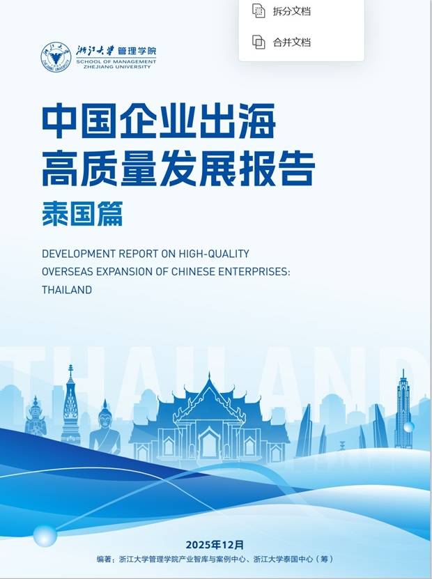 《2025中国企业出海高质量发展报告：泰国篇》PDF免费下载