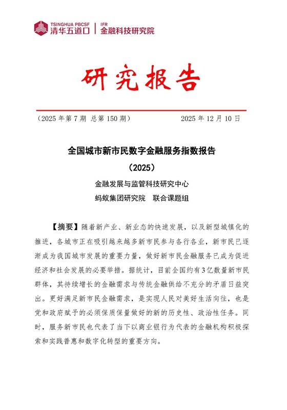 《全国城市新市民数字金融服务指数报告（2025）》PDF免费下载