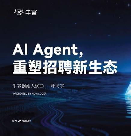 《2025年AI+Agent，重塑招聘新生态报告》PDF免费下载