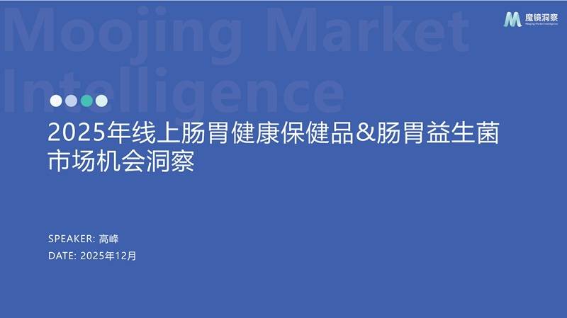 《2025年线上肠胃健康保健品&肠胃益生菌市场机会洞察》PDF免费下载