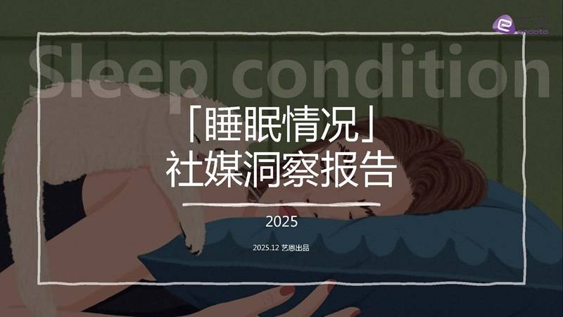 《2025年睡眠情况社媒洞察报告》PDF免费下载