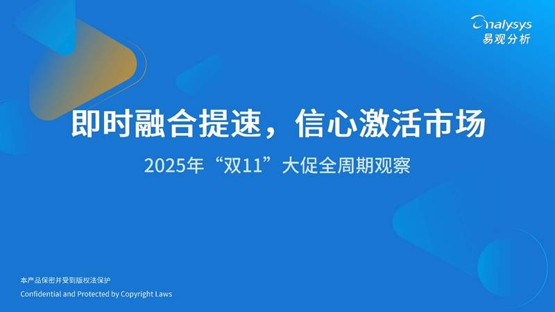 《即时融合提速，信心激活市场-2025年“双11”大促全周期观察报告》PDF免费下载