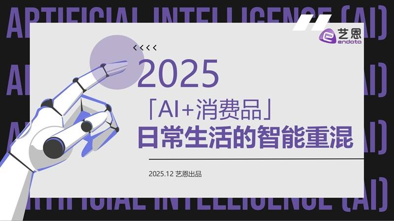 《2025年AI+消费品报告：日常生活的智能重混》PDF免费下载