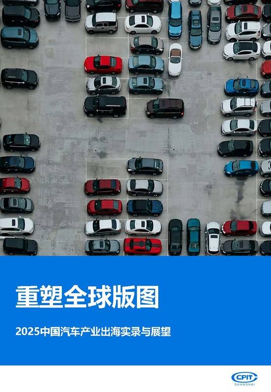 《2025年中国汽车产业出海实录与展望报告-重塑全球版图》PDF免费下载