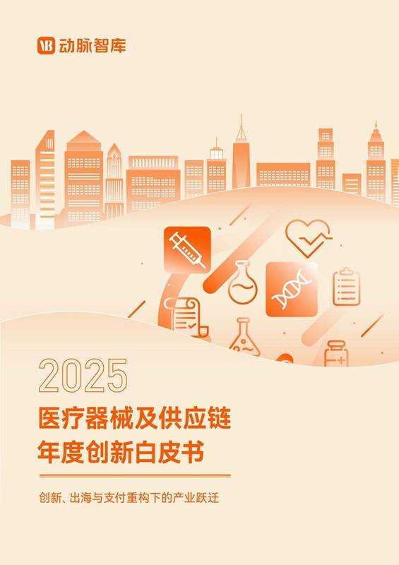 《2025年医疗器械及供应链年度创新白皮书》PDF免费下载